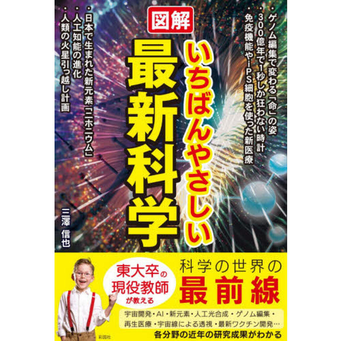 図解いちばんやさしい最新科学
