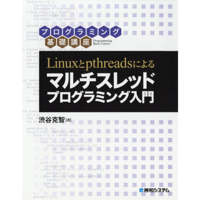 Ｌｉｎｕｘとｐｔｈｒｅａｄｓによるマルチスレッドプログラミング入門