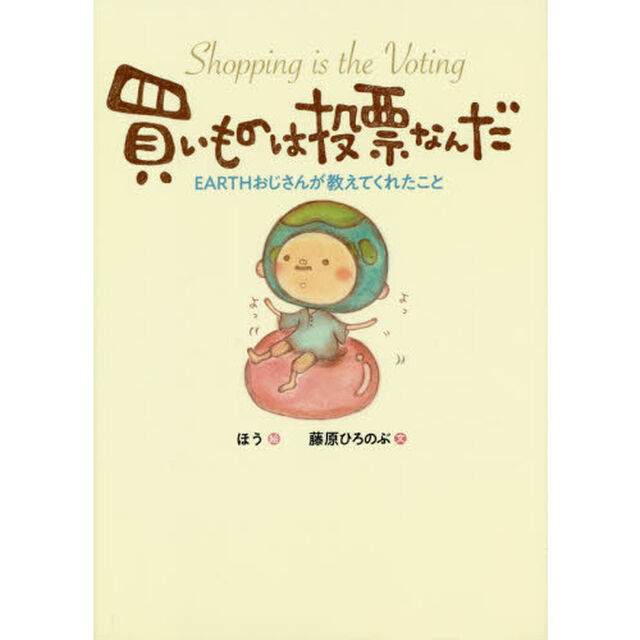 買いものは投票なんだ　ＥＡＲＴＨおじさんが教えてくれたこと