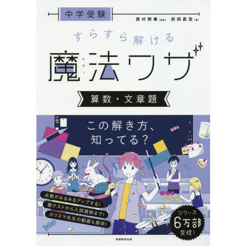 中学受験すらすら解ける魔法ワザ算数・文章題 - 通販｜セブンネット