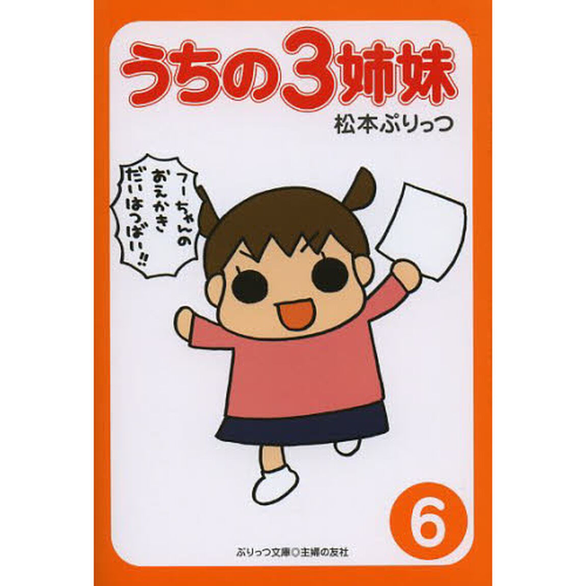 うちの３姉妹　６