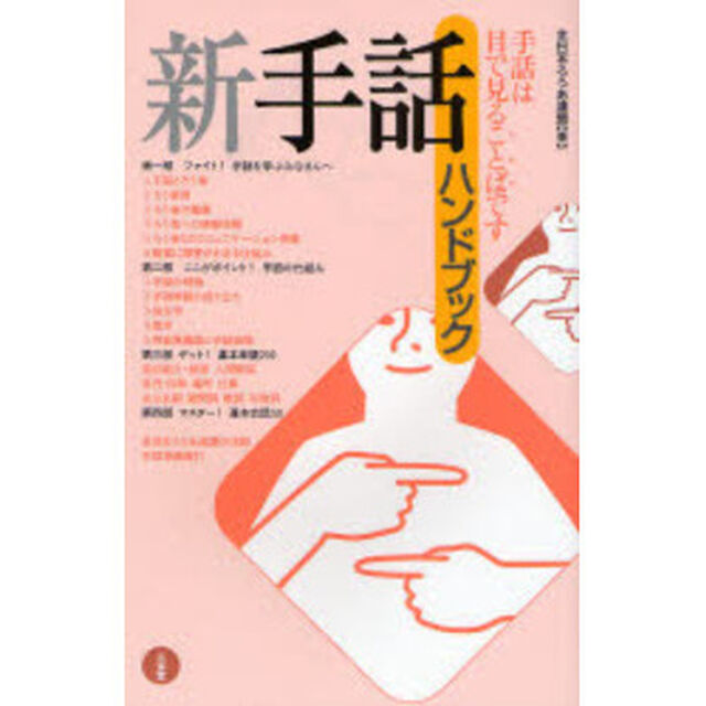 新手話ハンドブック　手話は目で見ることばです
