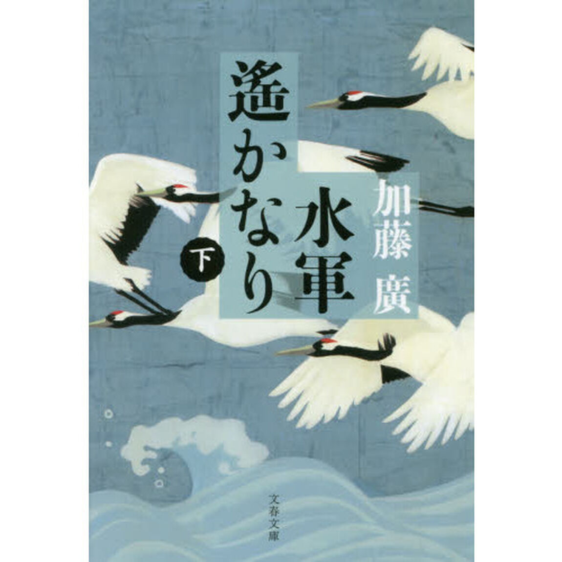 水軍遙かなり　下