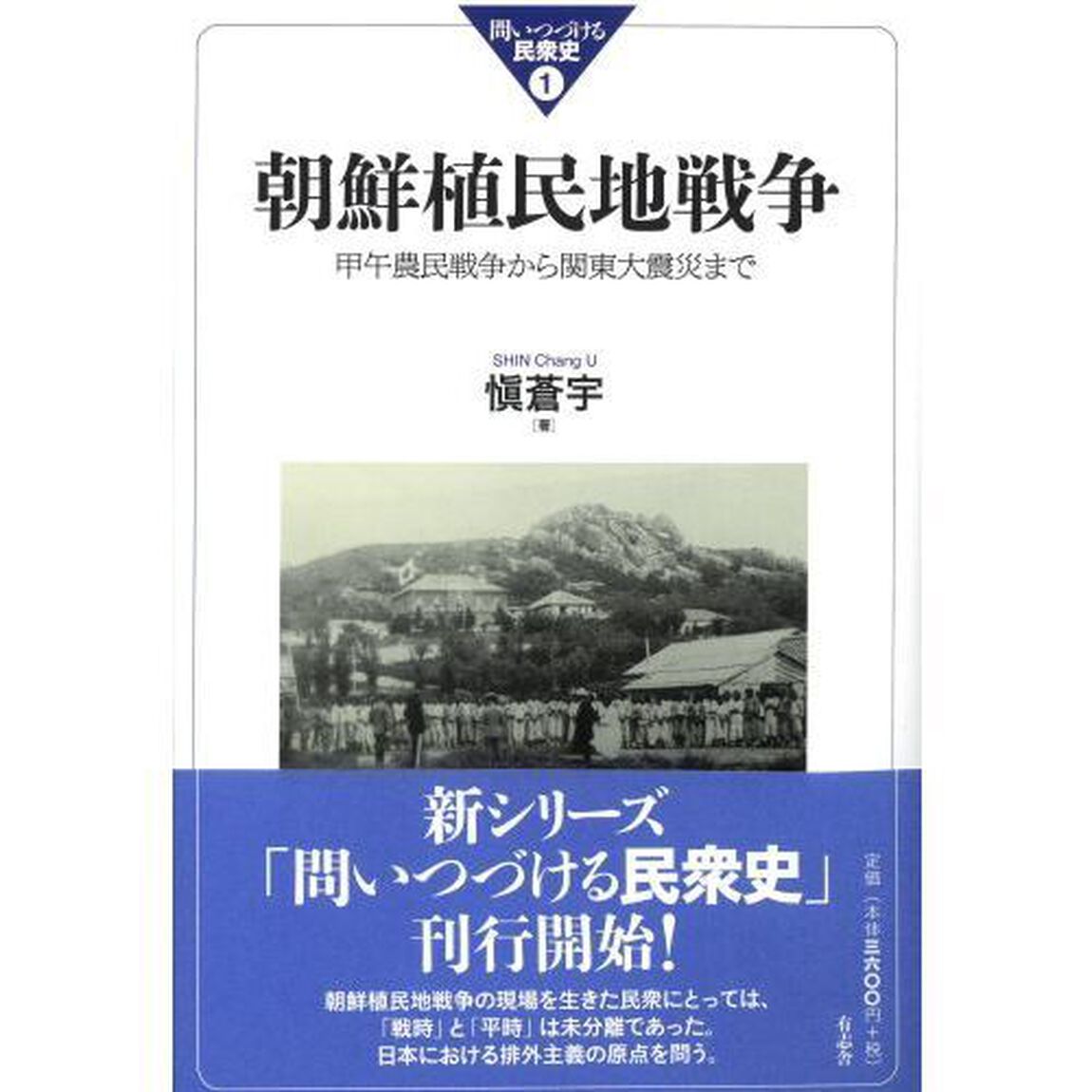 朝鮮植民地戦争　甲午農民戦争から関東大震災まで