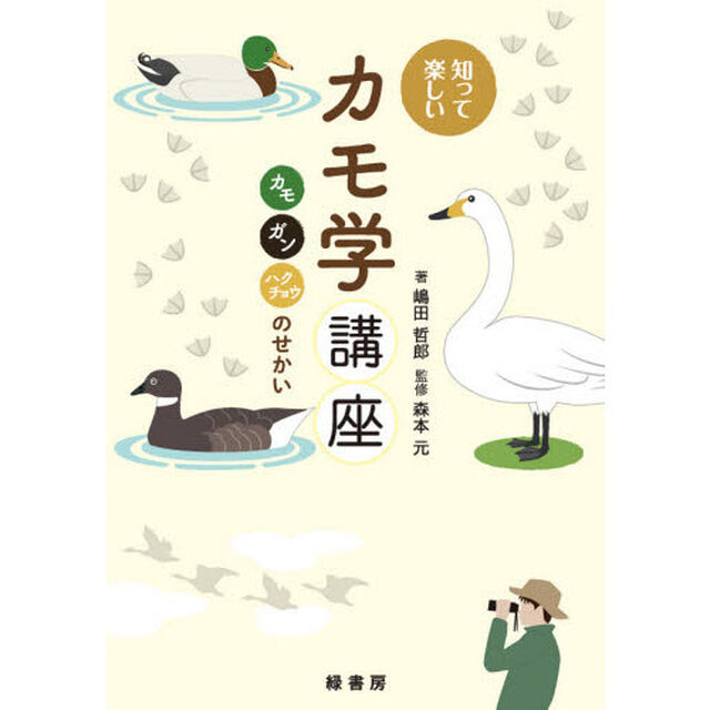 知って楽しいカモ学講座　カモ、ガン、ハクチョウのせかい