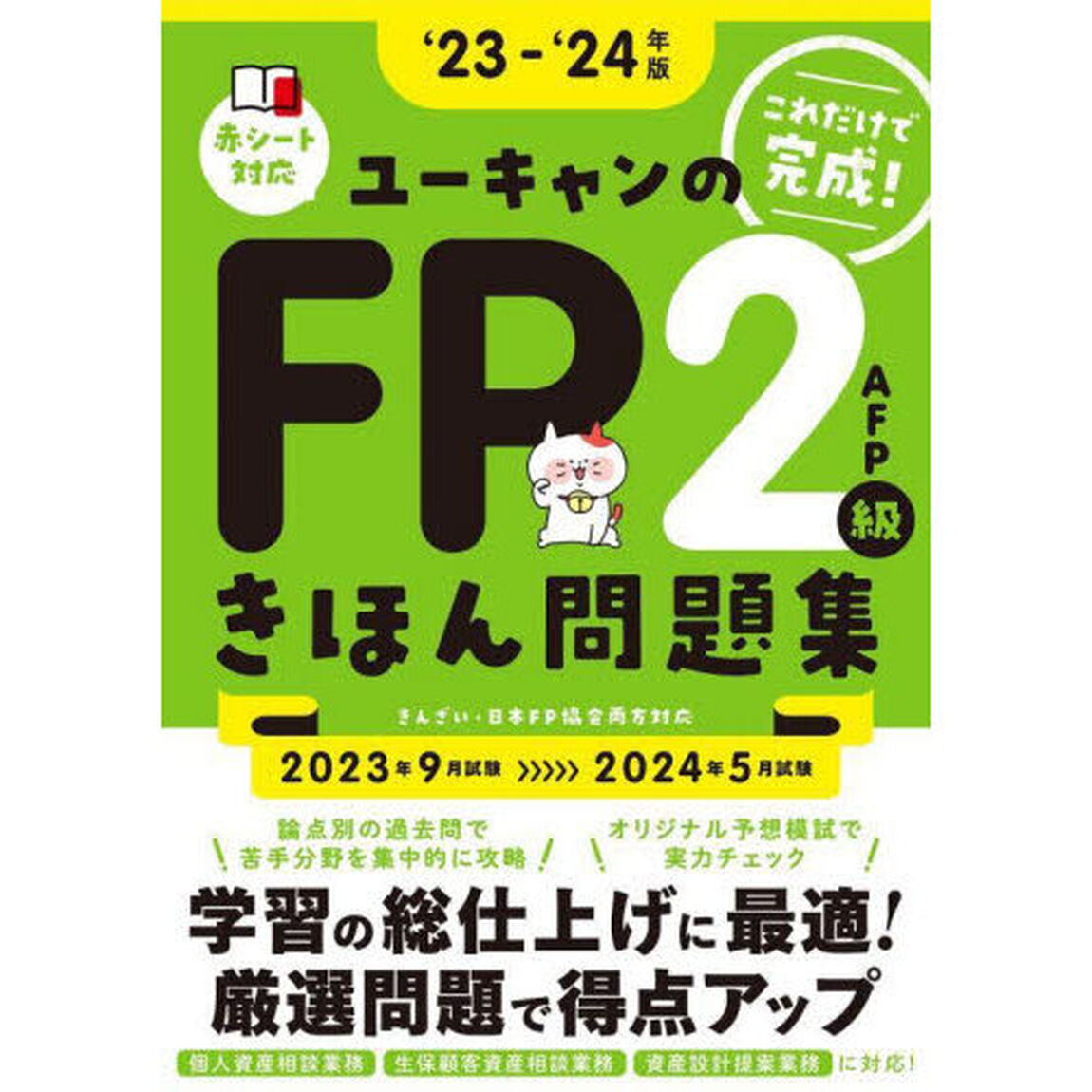 ユーキャンのＦＰ２級・ＡＦＰきほん問題集　&lsquo;２３－&lsquo;２４年版