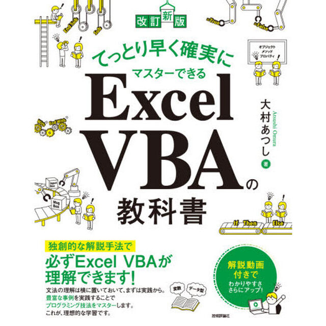 てっとり早く確実にマスターできるＥｘｃｅｌ　ＶＢＡの教科書「改訂新版」