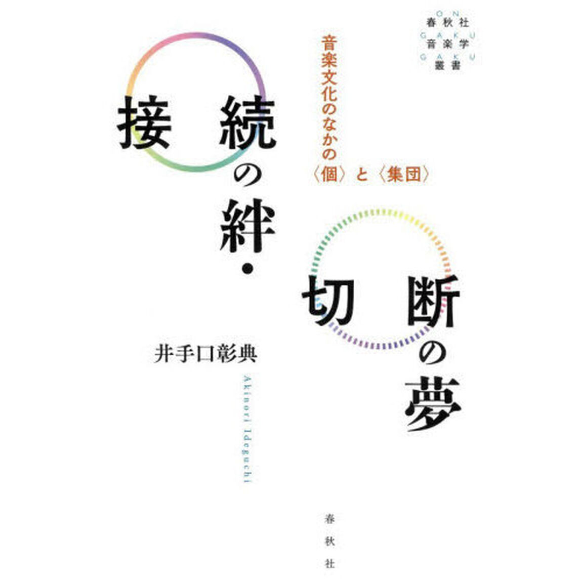 接続の絆・切断の夢　音楽文化のなかの〈個〉と〈集団〉