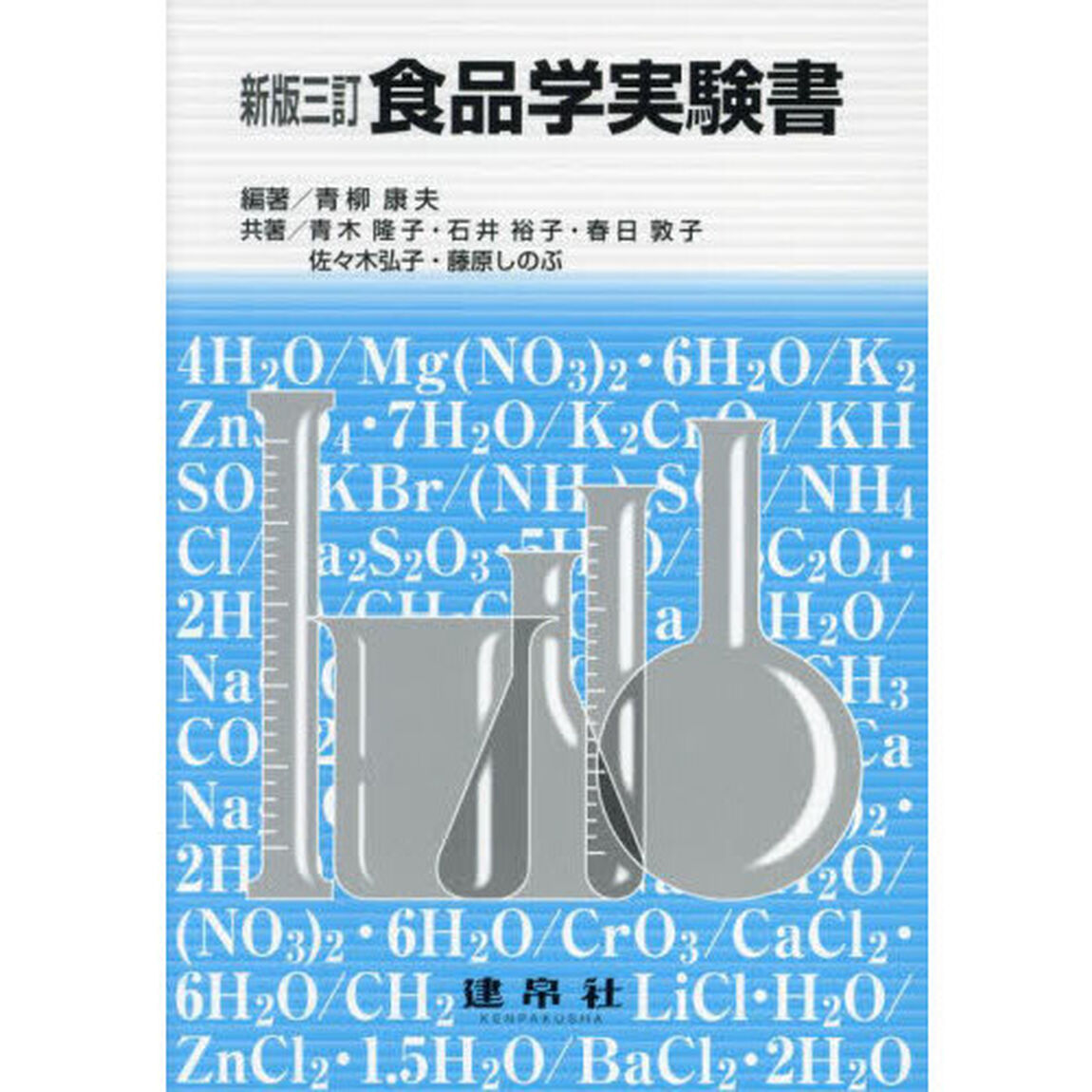 食品学実験書「新版３訂」