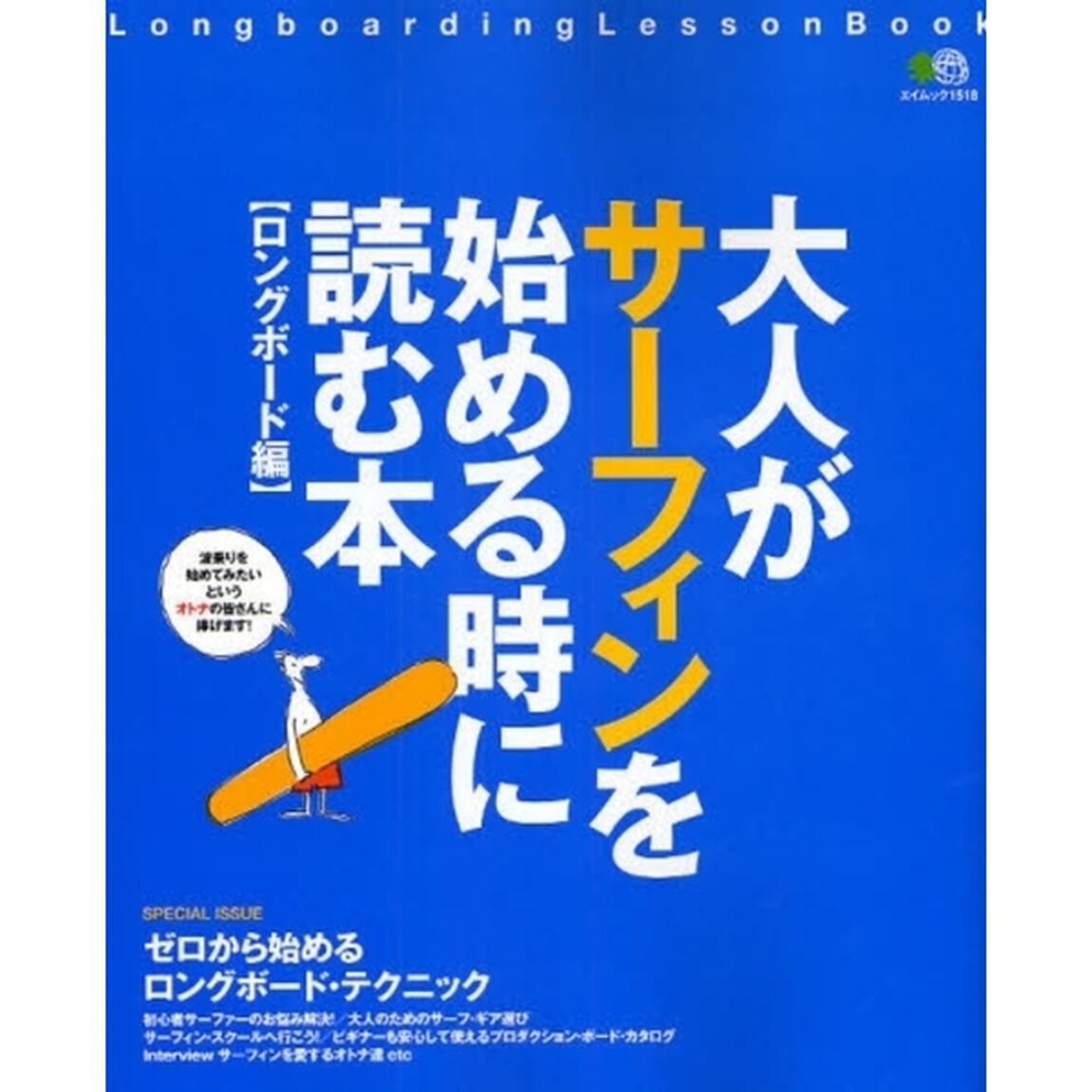 大人がサーフィンを始める時に読む本　ロングボード編「驚くほど簡単に上達するシンプル・ロングボーディング・メソッド」