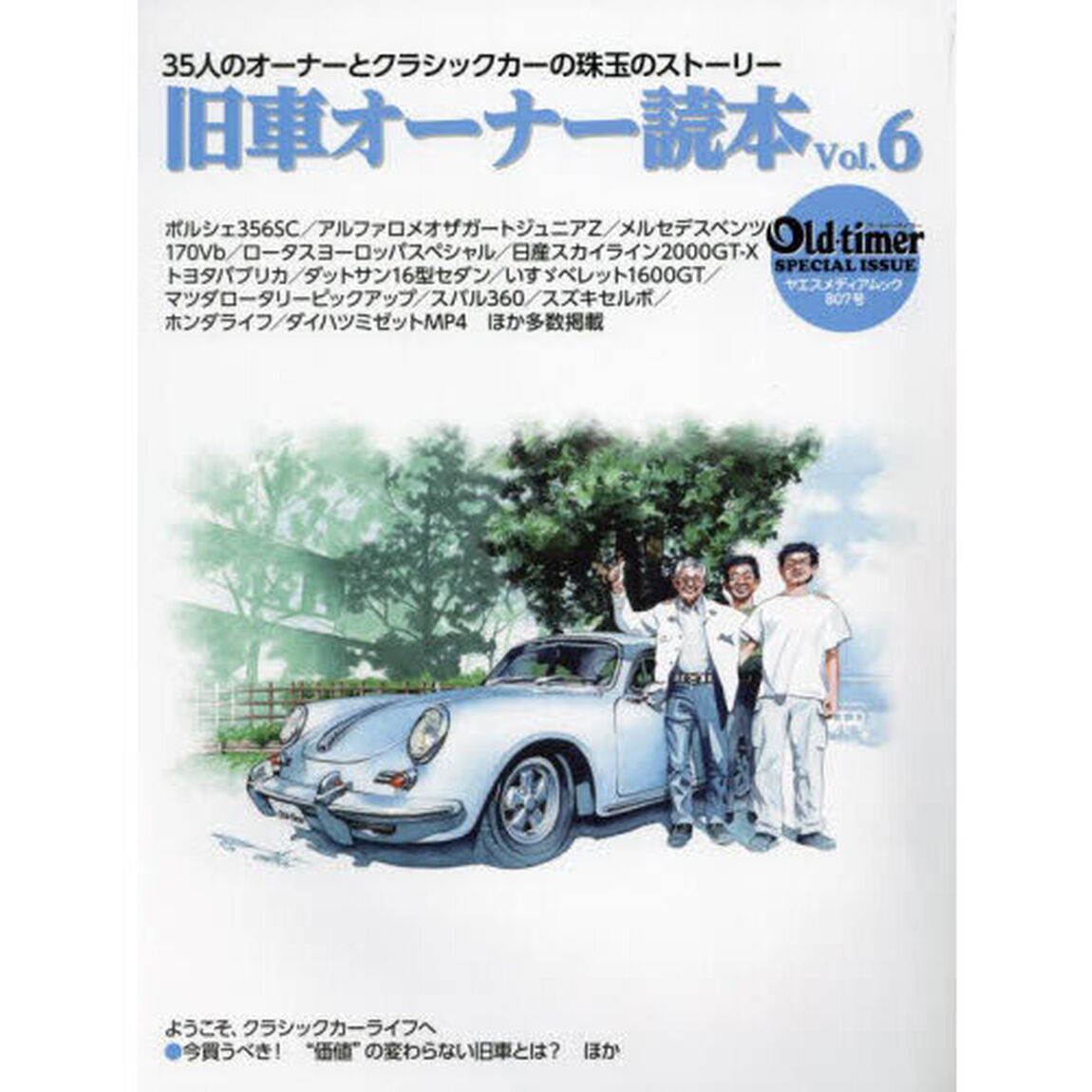 旧車オーナー読本　３５人のオーナーとクラシックカーの珠玉のストーリー　Ｖｏｌ．６