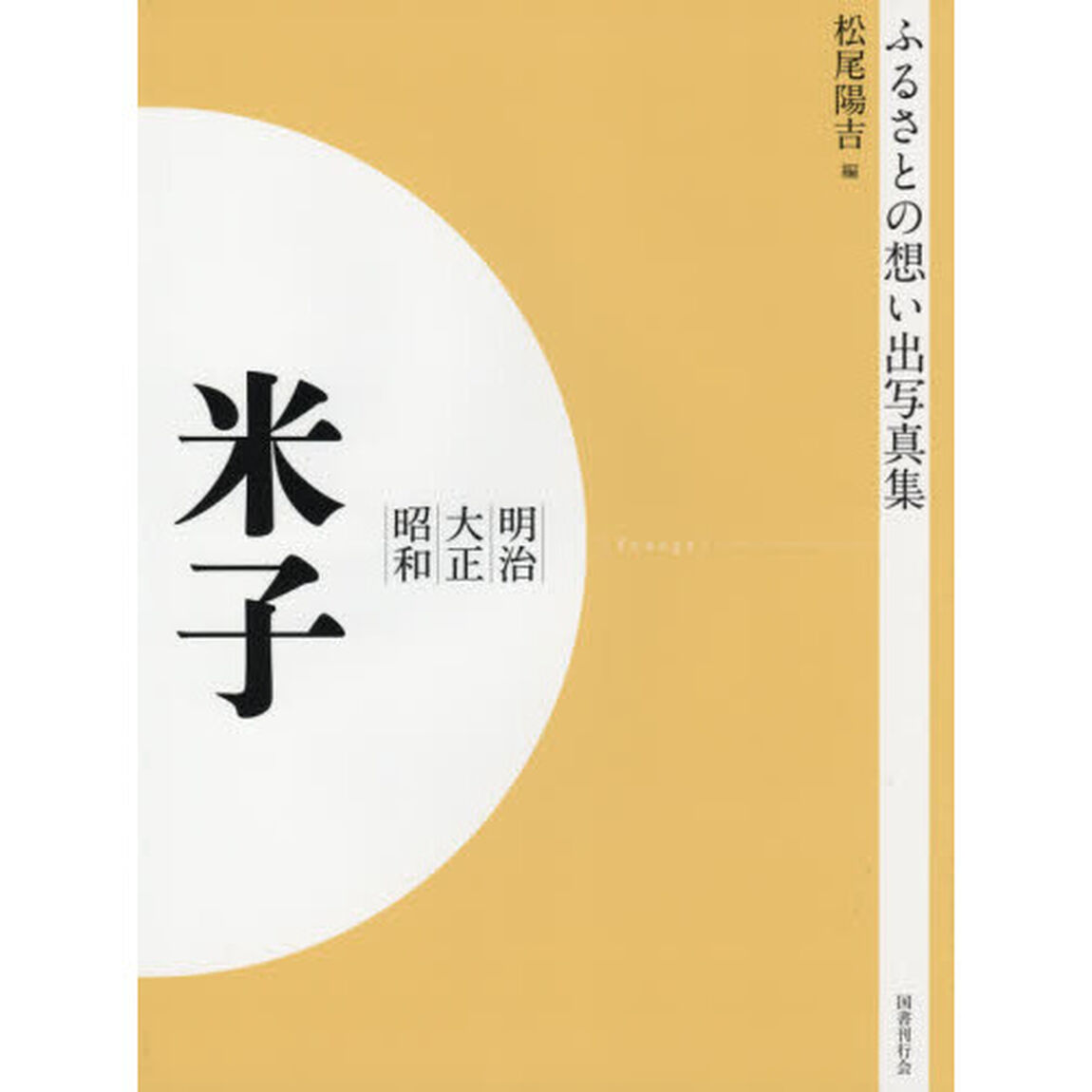 写真集　明治大正昭和　米子　オンデマンド版