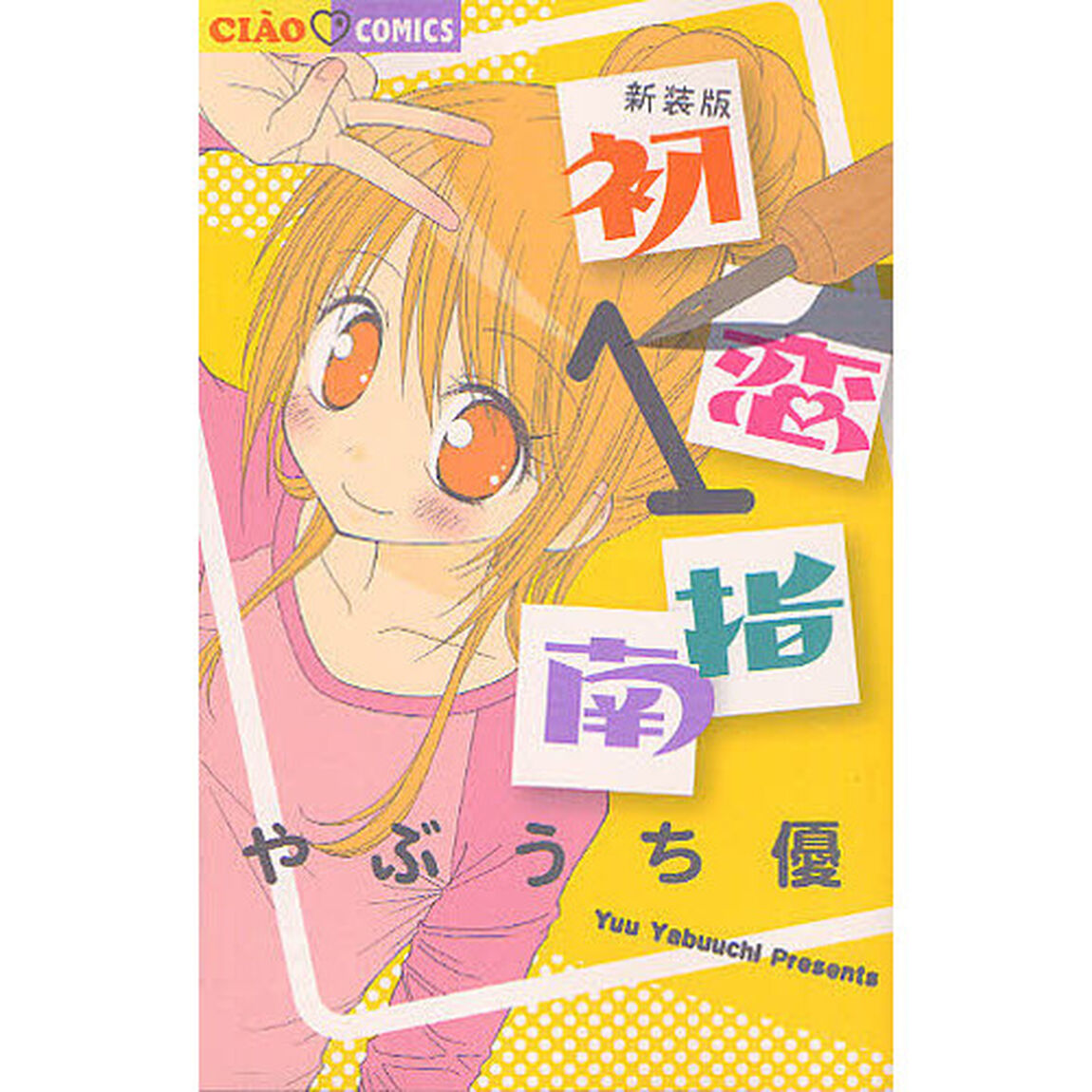 新装版　初恋指南　　　１