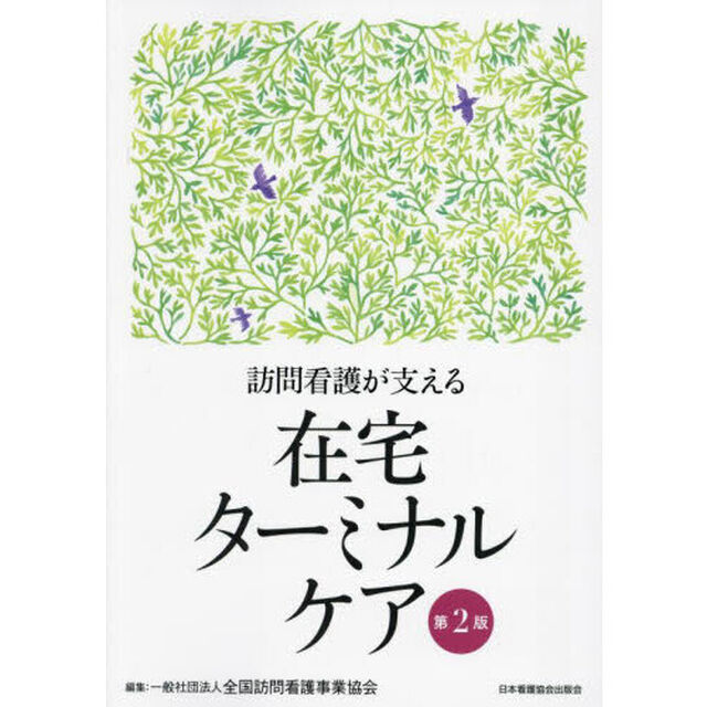 訪問看護が支える在宅ターミナルケア「第２版」