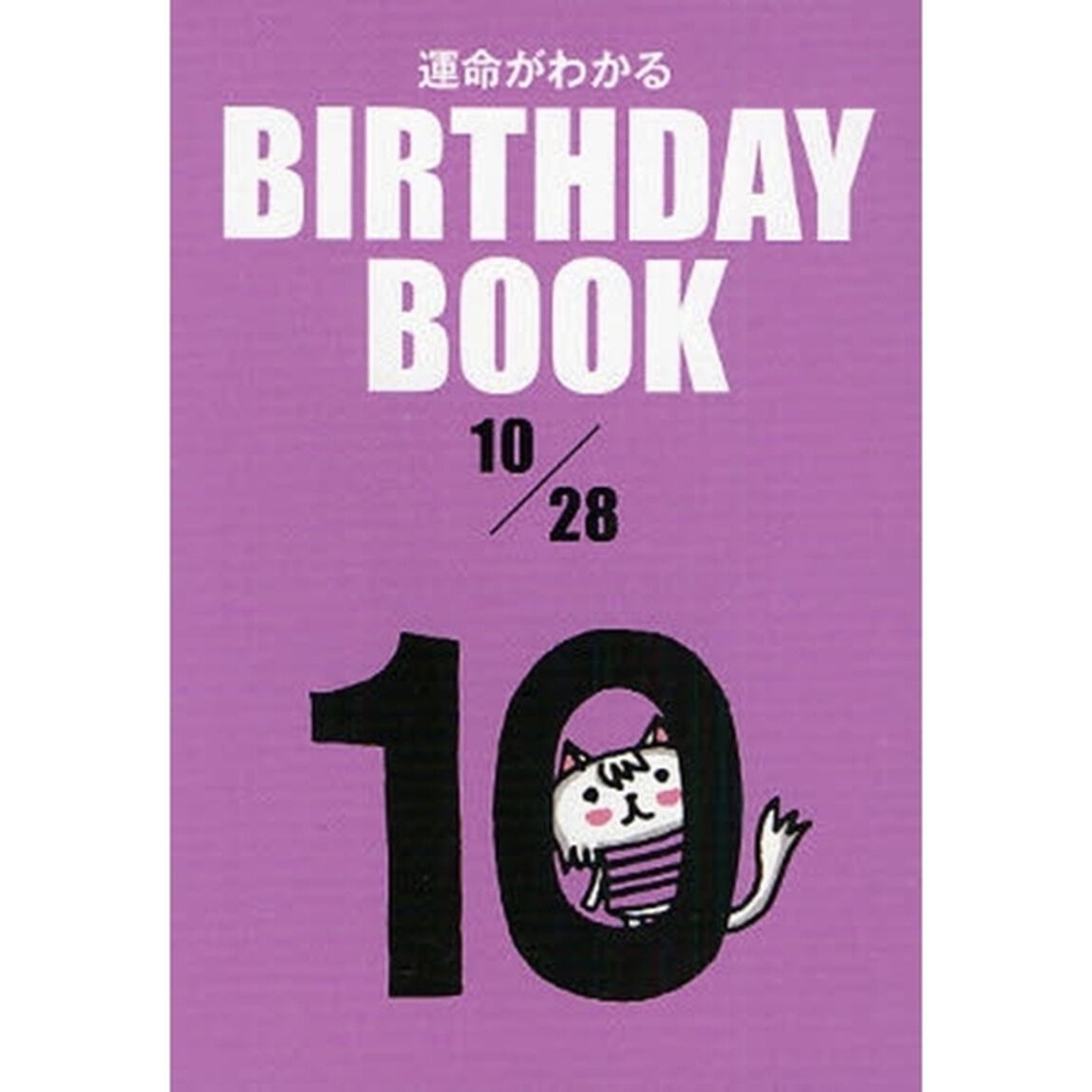 運命がわかるＢＩＲＴＨＤＡＹ　ＢＯＯＫ　１０／２８