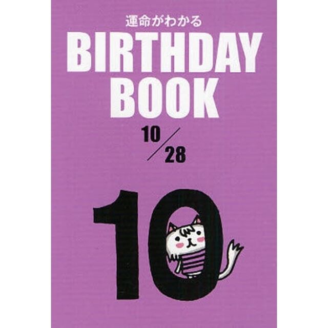 運命がわかるＢＩＲＴＨＤＡＹ　ＢＯＯＫ　１０／２８