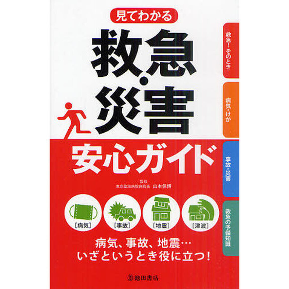見てわかる救急・災害安心ガイド