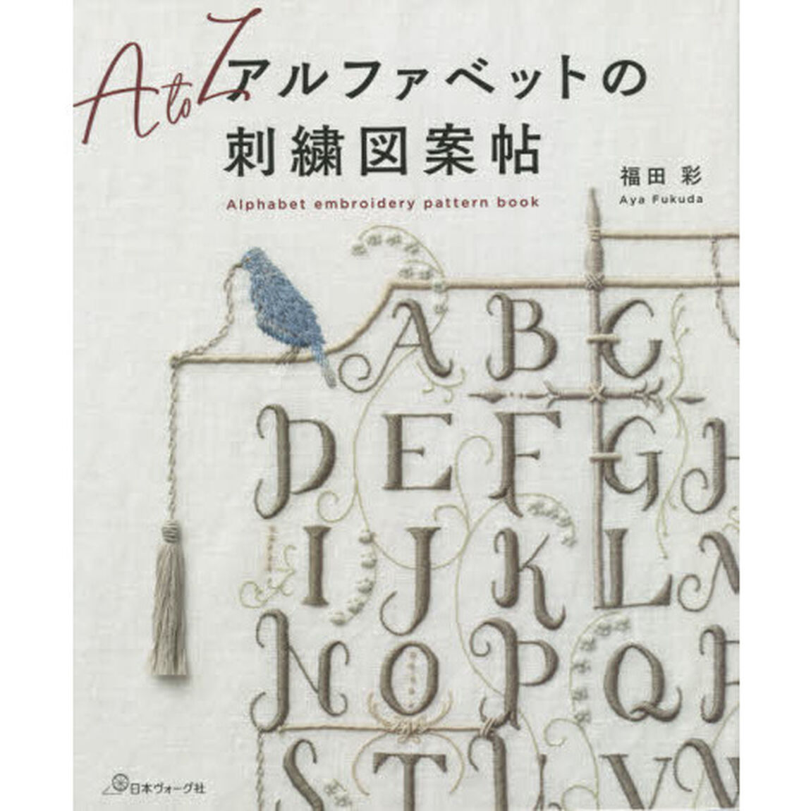 アルファベットの刺繍図案帖