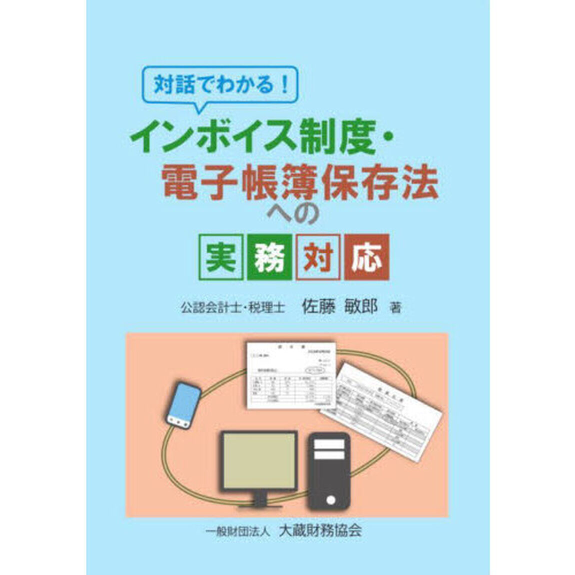 対話でわかる！インボイス制度・電子帳簿保存法への実務対応