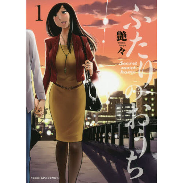 ふたりのおうち　第１巻
