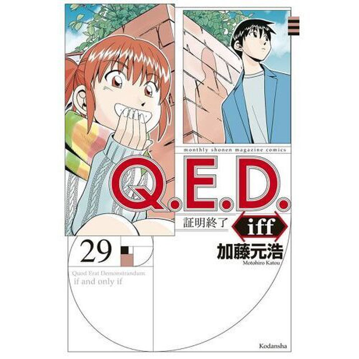 Ｑ．Ｅ．Ｄ．ｉｆｆ　証明終了　２９