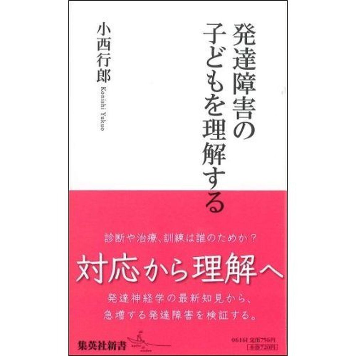 発達障害の子どもを理解する