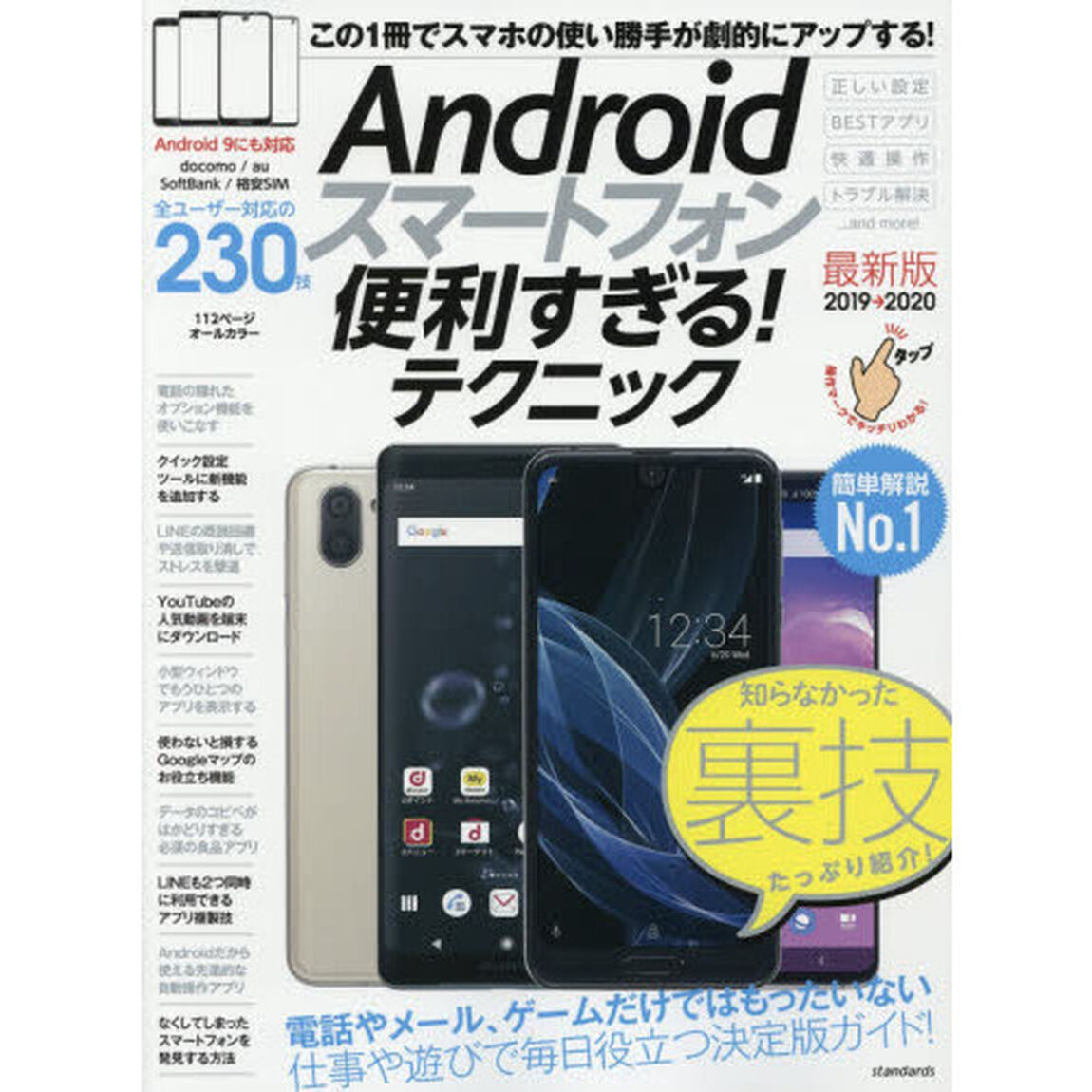 Ａｎｄｒｏｉｄスマートフォン便利すぎる！テクニック　２０１９&rarr;２０２０最新版「この１冊で使い勝手が劇的にアップする！」