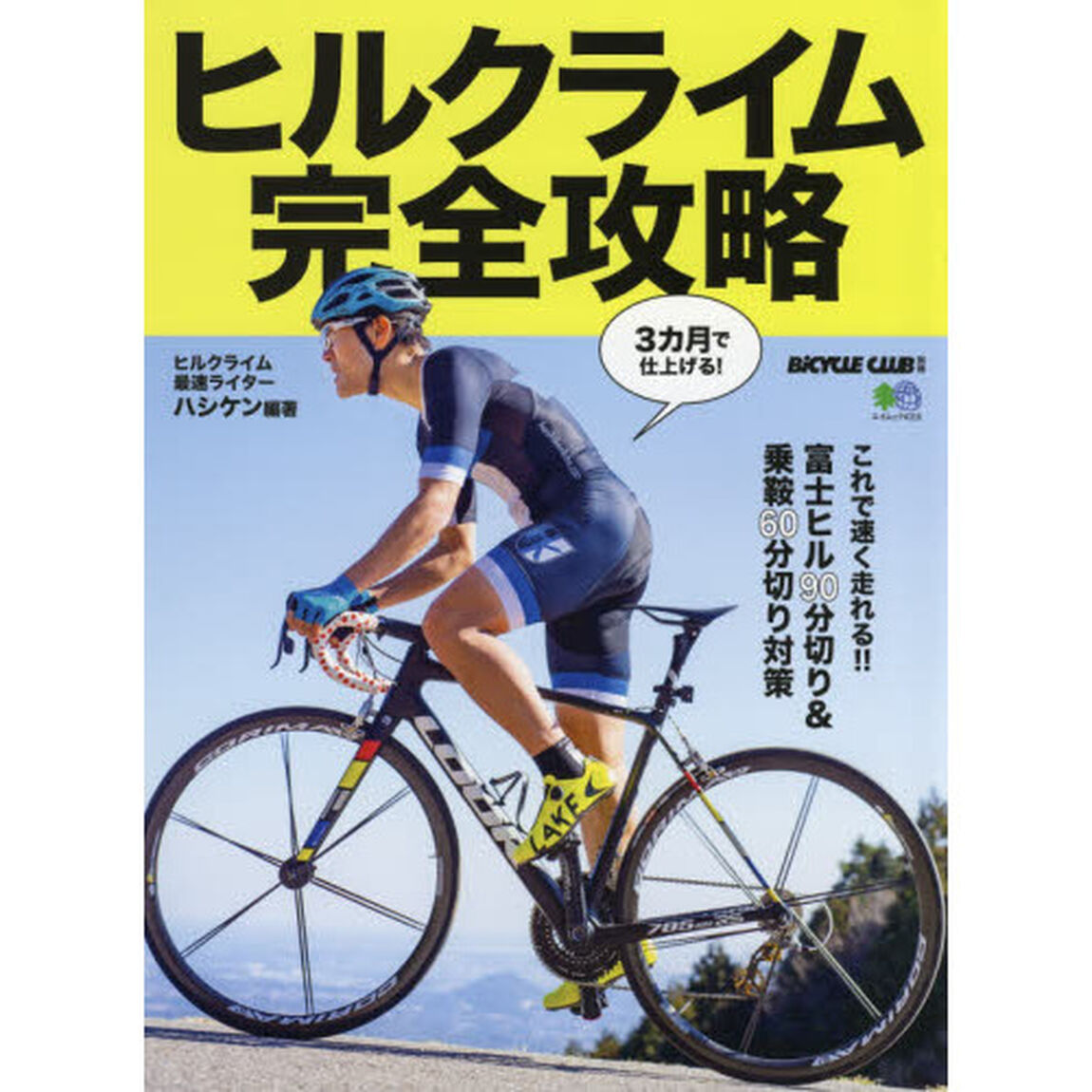ヒルクライム完全攻略　３カ月で仕上げる！富士ヒル９０分切り＆乗鞍６０分切り対策