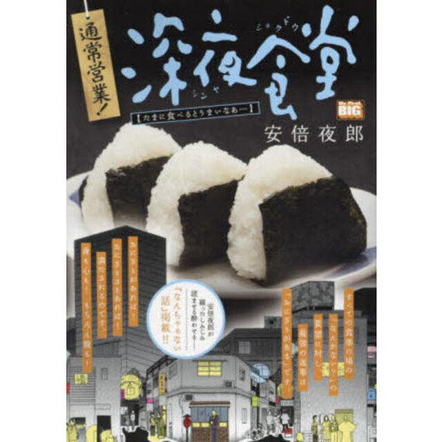 通常営業！深夜食堂　たまに食べるとうまい