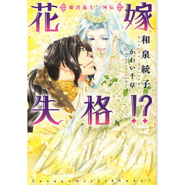 花嫁失格！？　姫君返上！外伝