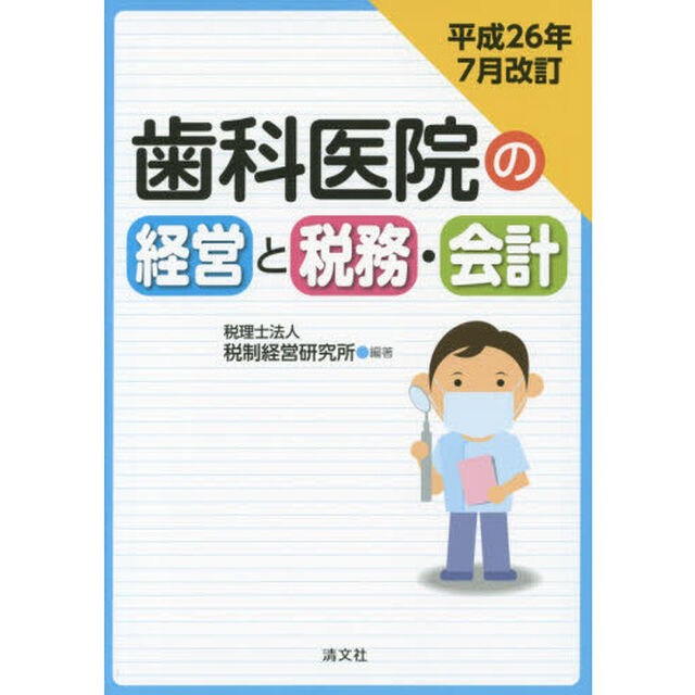 歯科医院の経営と税務・会計「平成２６年７月改訂」