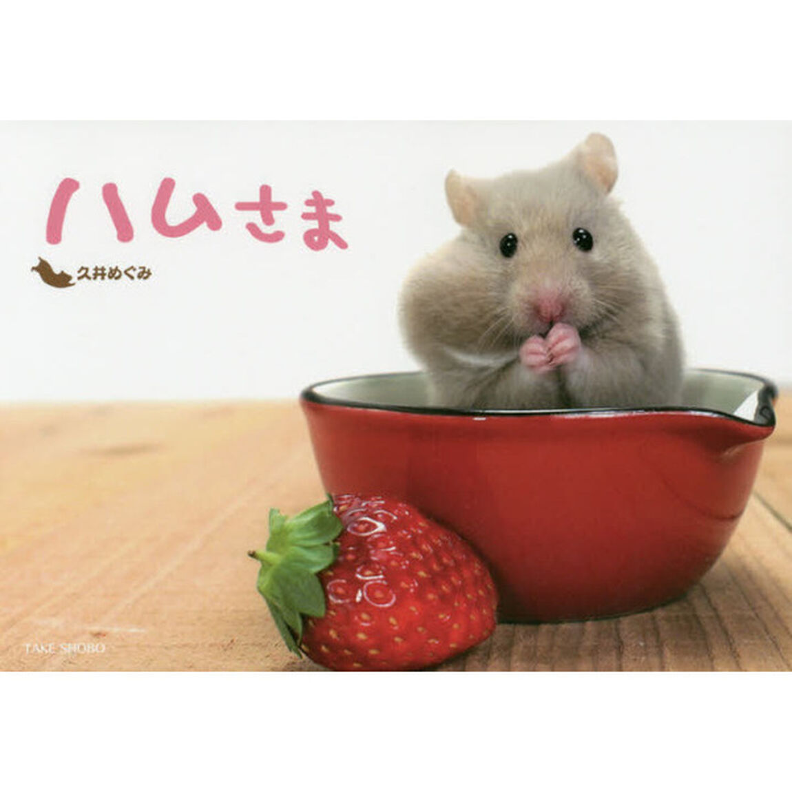 ハムさま