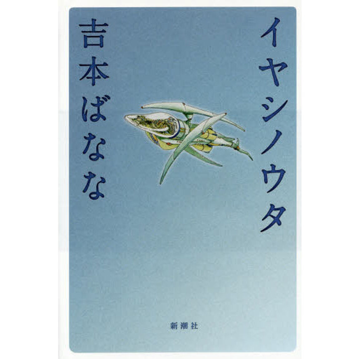 イヤシノウタ