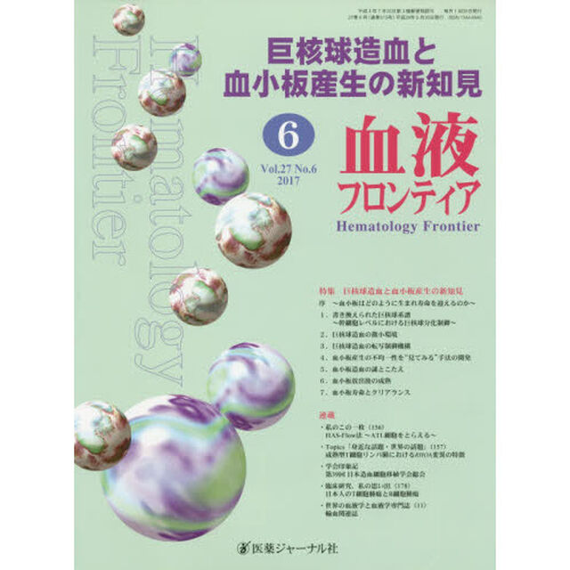 血液フロンティア　Ｖｏｌ．２７Ｎｏ．６（２０１７－６月号）「特集・巨核球造血と血小板産生の新知見」