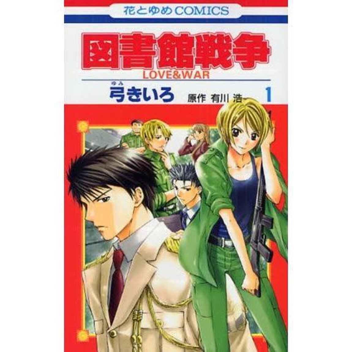 図書館戦争　ＬＯＶＥ＆ＷＡＲ　１〜１５巻セット