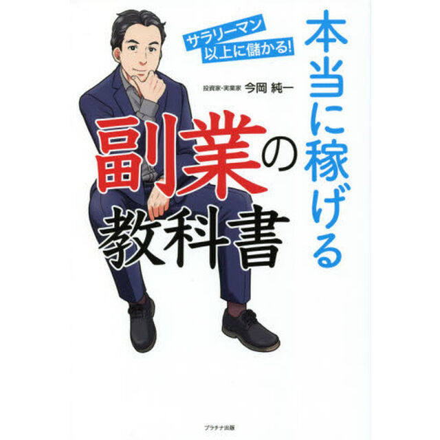 本当に稼げる副業の教科書　サラリーマン以上に儲かる！