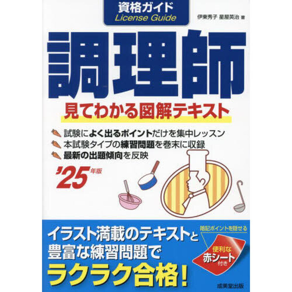 資格ガイド調理師　目で見てわかる図解テキスト　&rsquo;２５年版