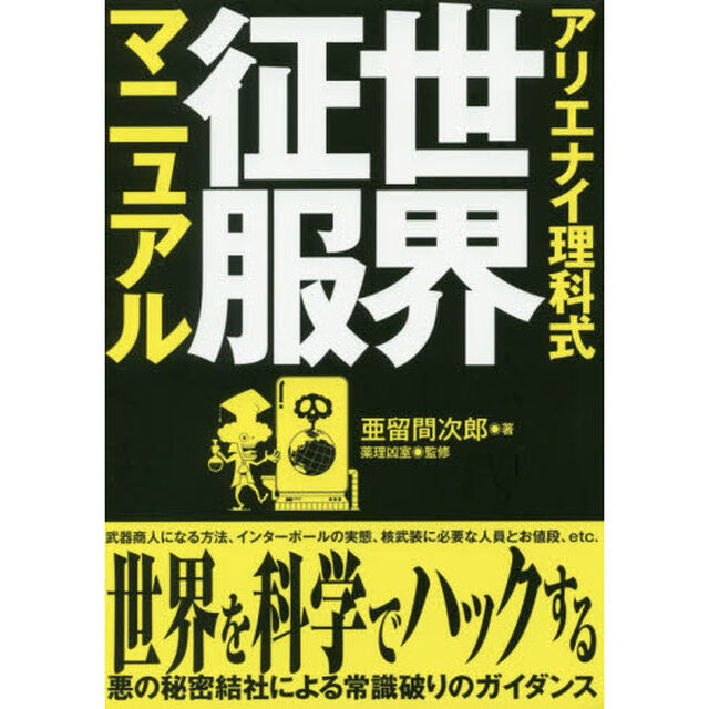 アリエナイ理科式世界征服マニュアル