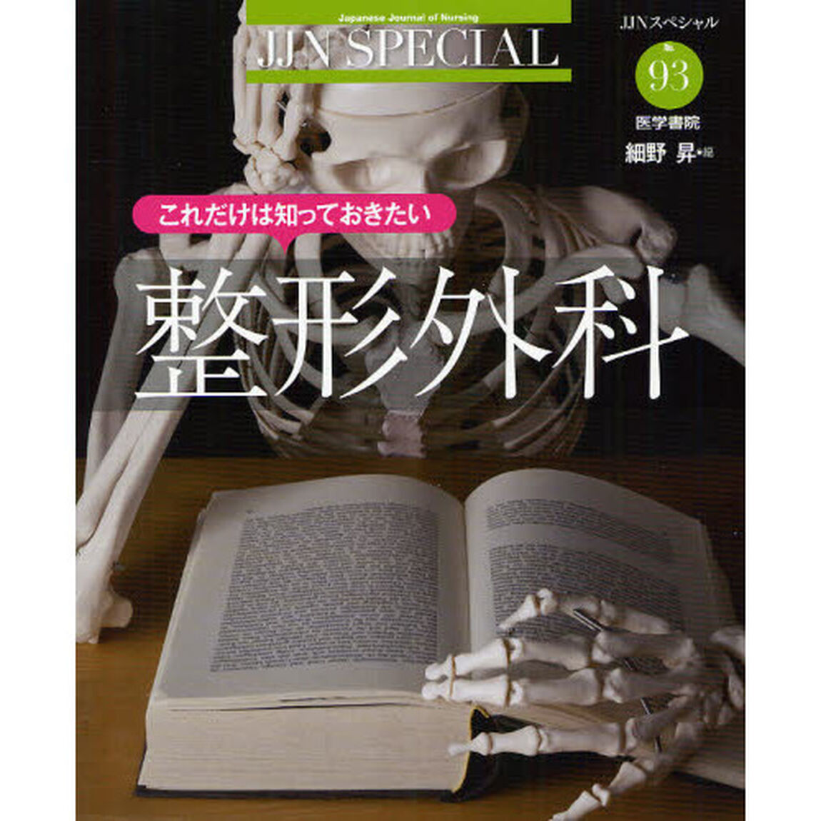 これだけは知っておきたい整形外科