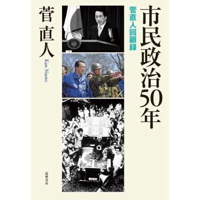 市民政治５０年　菅直人回顧録