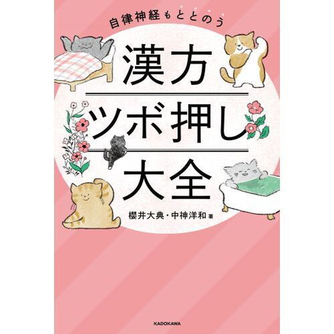 自律神経もととのう漢方ツボ押し大全