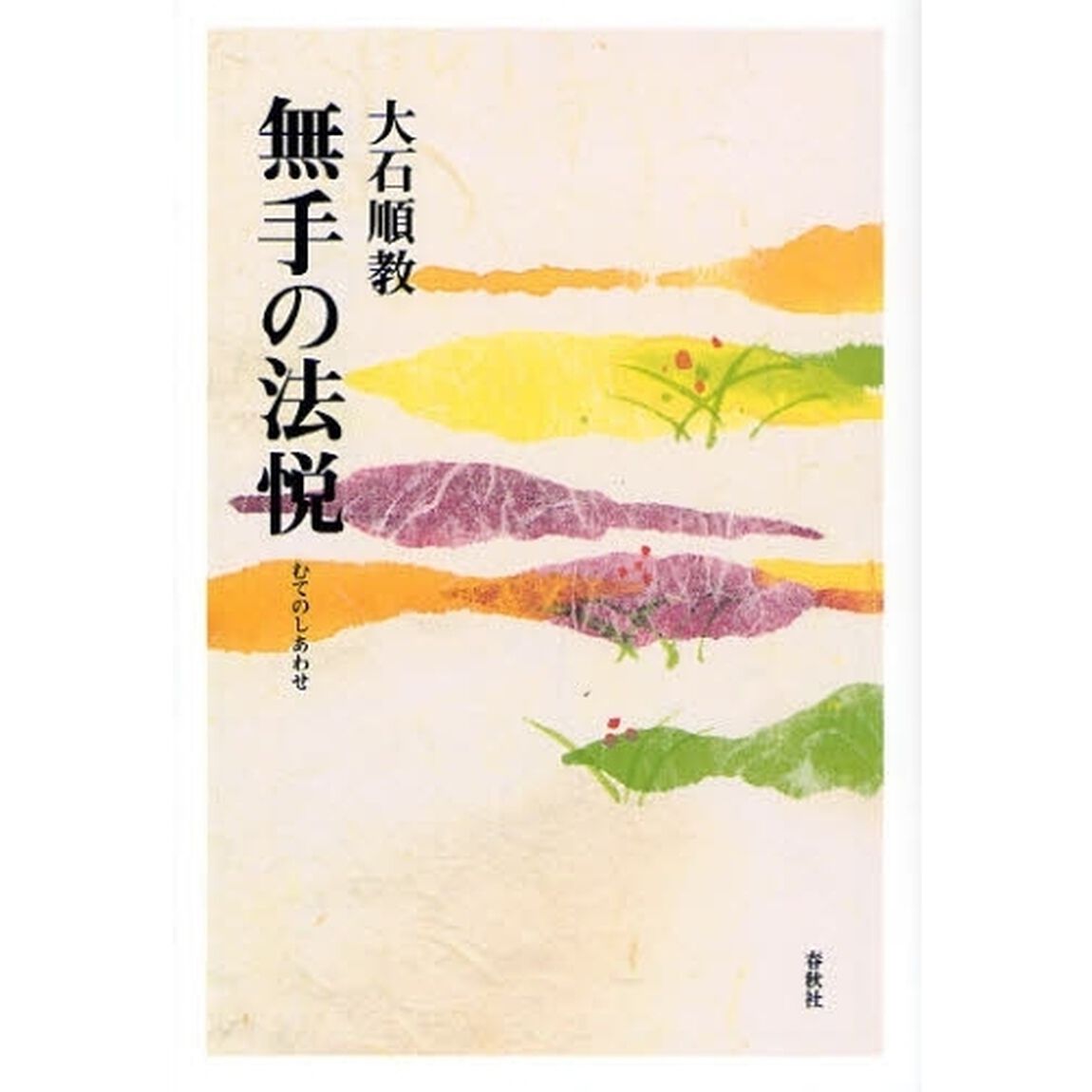 無手の法悦（しあわせ）　新装版