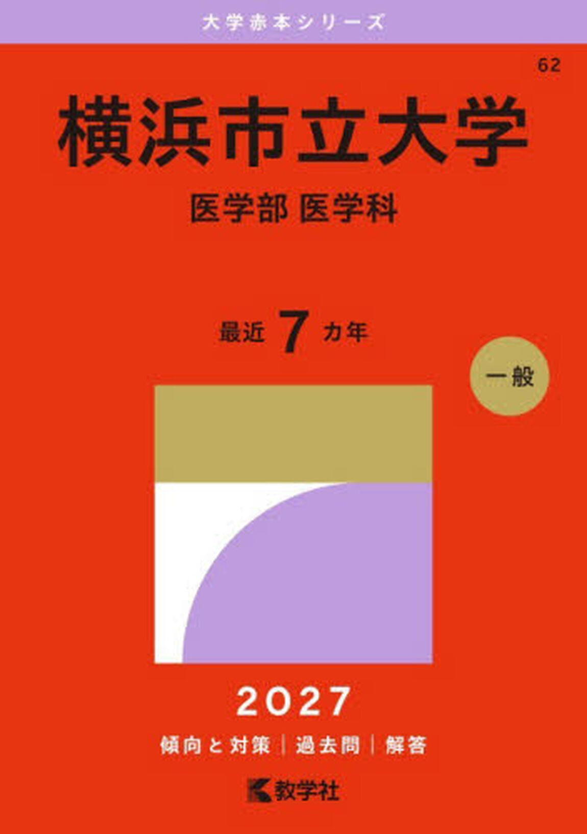 横浜市立大学　医学部　医学科　２０２７年版