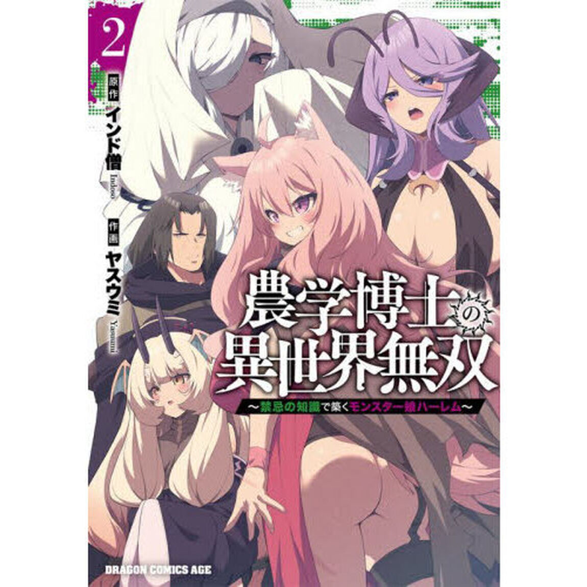 農学博士の異世界無双　禁忌の知識で築くモンスター娘ハーレム　２