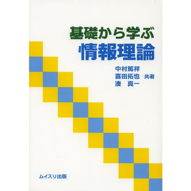 基礎から学ぶ情報理論
