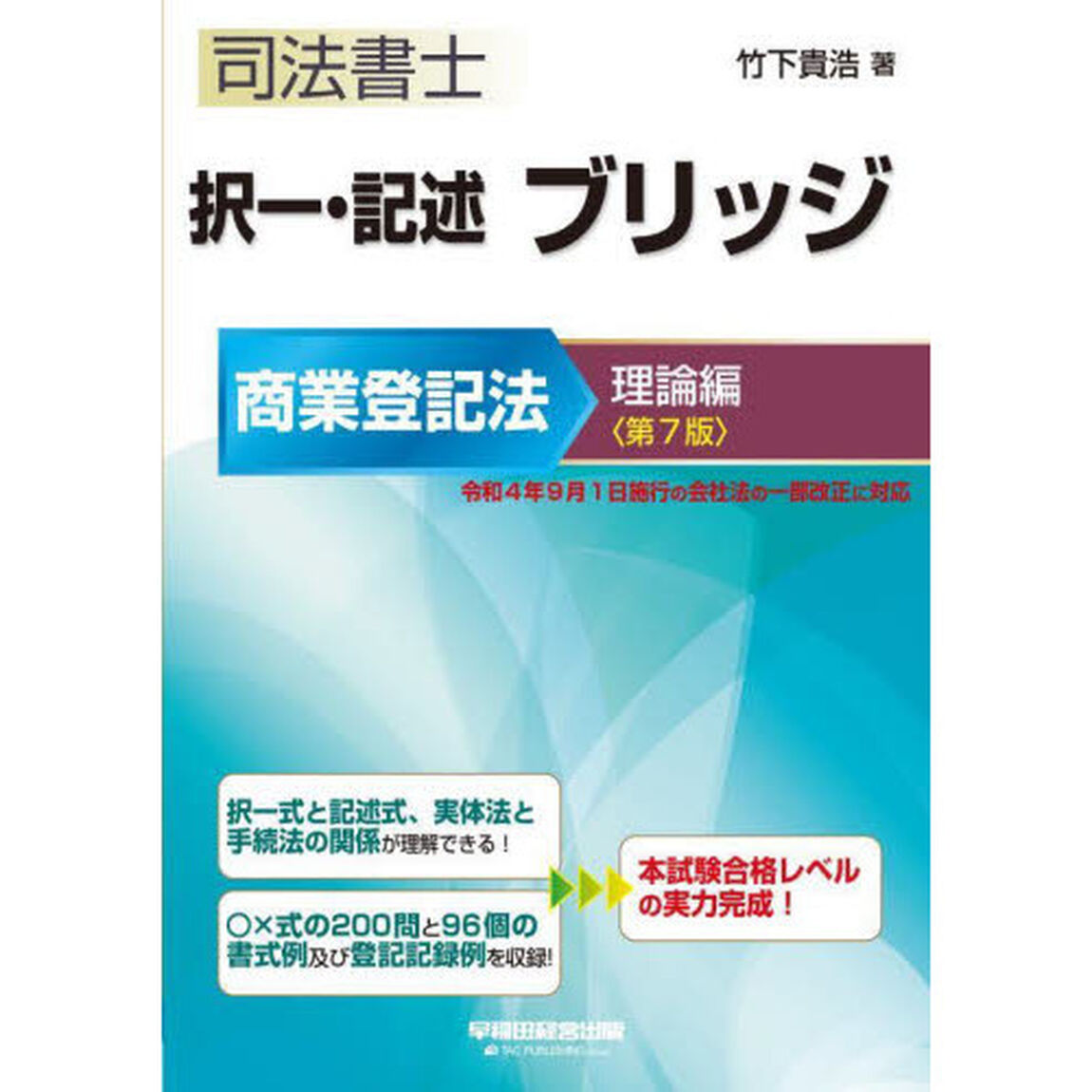 司法書士択一・記述ブリッジ　商業登記法理論編「第７版」