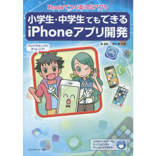 小学生・中学生でもできるｉＰｈｏｎｅアプリ開発　ＸｃｏｄｅでつくるｉＯＳアプリ