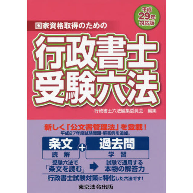 行政書士受験六法　国家資格取得のための　平成２９年対応版