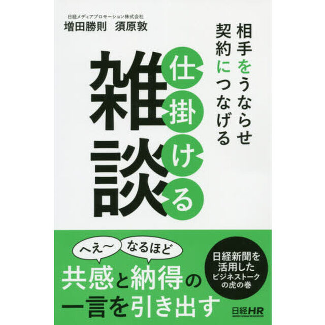 相手をうならせ契約につなげる仕掛ける雑談