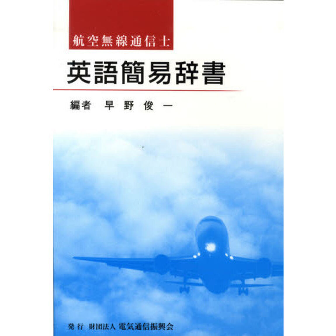 航空無線通信士英語簡易辞書